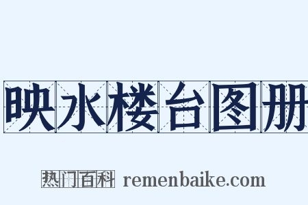 映水楼台图册是什么意思的图片